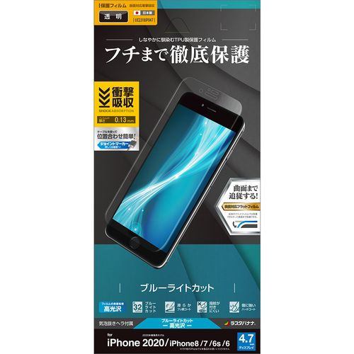 ラスタバナナ UE2318IP047 iPhone SE(第2世代) 4.7インチ 8、7、6s、6共用 薄型TPU 光沢フィルム クリア