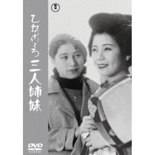 【DVD】乙女ごころ三人姉妹[東宝DVD名作セレクション]