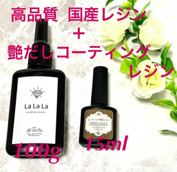 ”LaLaLa” ラララ 100g  レジン液 ＋シャイニーコート15ml