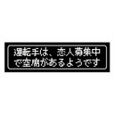 ゲーム風 ドット文字 恋人募集中で空席あるみたい カー マグネットステッカー