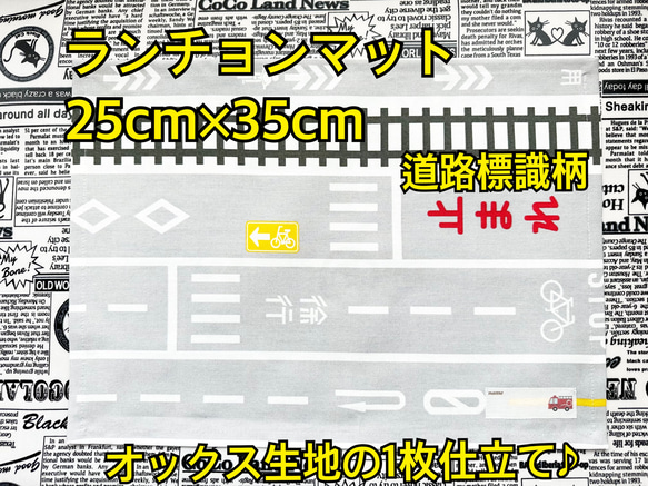 ランチョンマット ×1　オックス生地 の 1枚仕立て ♪　車 男の子柄  道路　道路標識　オックス生地　女の子