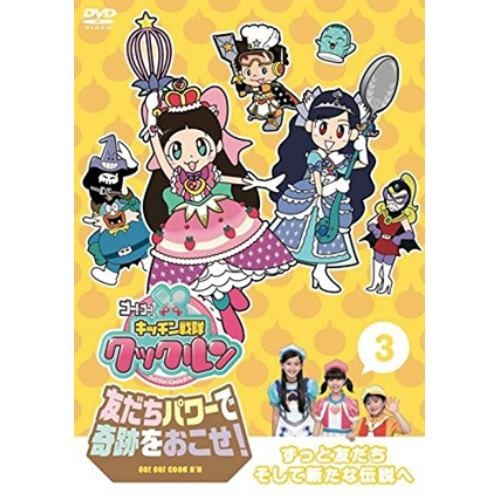 【DVD】 ゴー!ゴー!キッチン戦隊クックルン 友だちパワーで奇跡をおこせ!第3巻