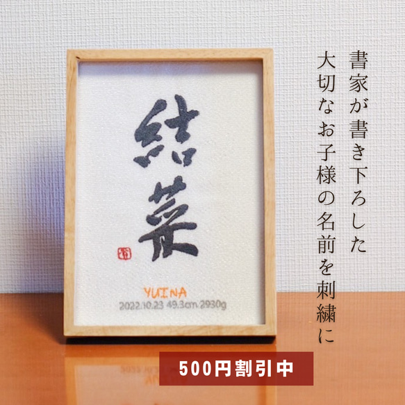 【500円オフキャンペーン中！】≪手書き刺繍の命名書≫ 選べる6カラー フレーム付き お七夜 書道家 名入れ 出産祝い