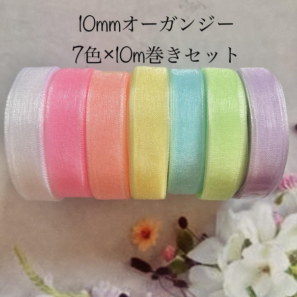 10mm オーガンジーリボン☆パステル7色×10m巻セット