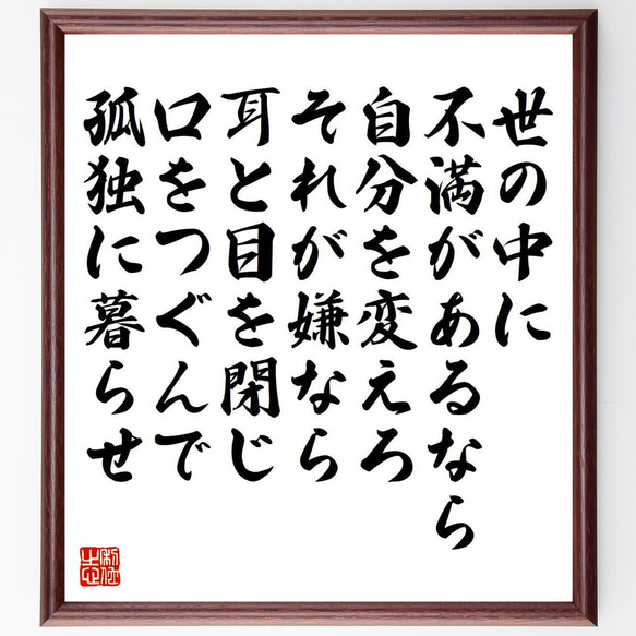 名言「世の中に不満があるなら自分を変えろ、それが嫌なら耳と目を閉じ口をつぐん～」額付き書道色紙／受注後直筆（Y7574）