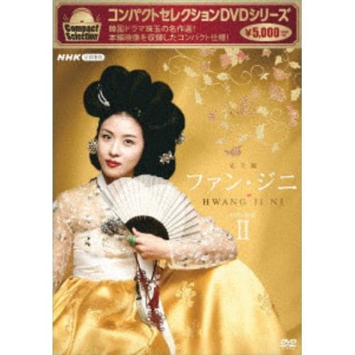 【DVD】コンパクトセレクション ファン・ジニ DVD-BOXII