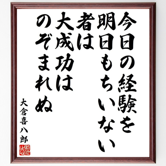 大倉喜八郎の名言「今日の経験を明日もちいない者は、大成功はのぞまれぬ」額付き書道色紙／受注後直筆（Y9284）