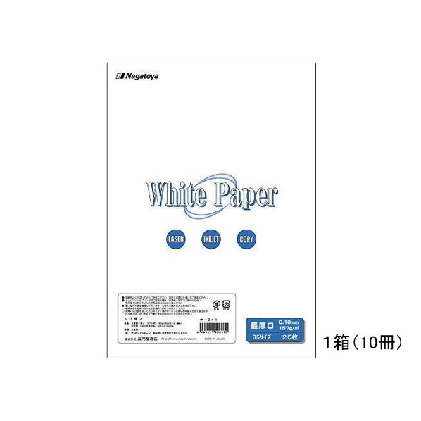 長門屋 ホワイトペーパー B5最厚口 157g/㎡ 25枚*10冊 F135857-ﾅ-041