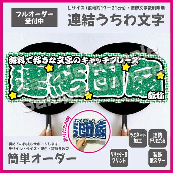 【即購入可】横連結うちわ文字　折りたたみ加工　Lサイズ　千鳥格子　星　メンカラ　推し色　勘亭流　筆文字　グリーン　緑色