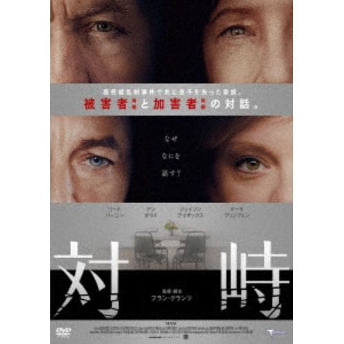 【DVD】対峙