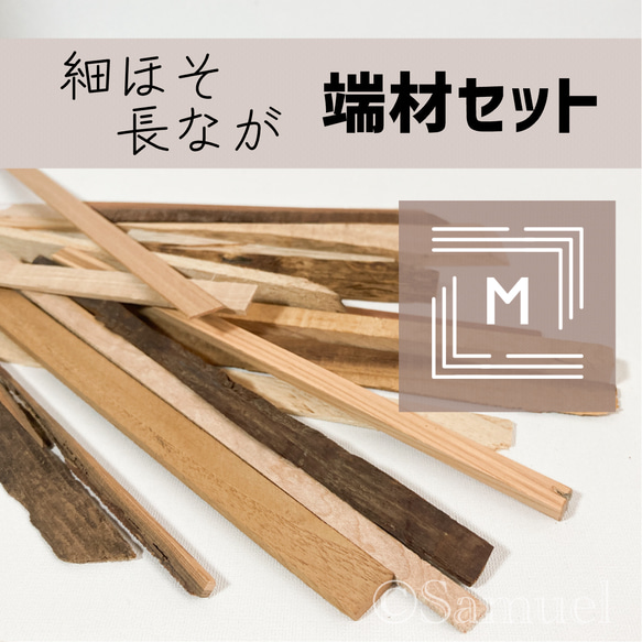 ◍端材セット『細ほそ長なが★Ｍサイズ』日本の木 世界の木 広葉樹 銘木 木材 WorldTreeWood C302