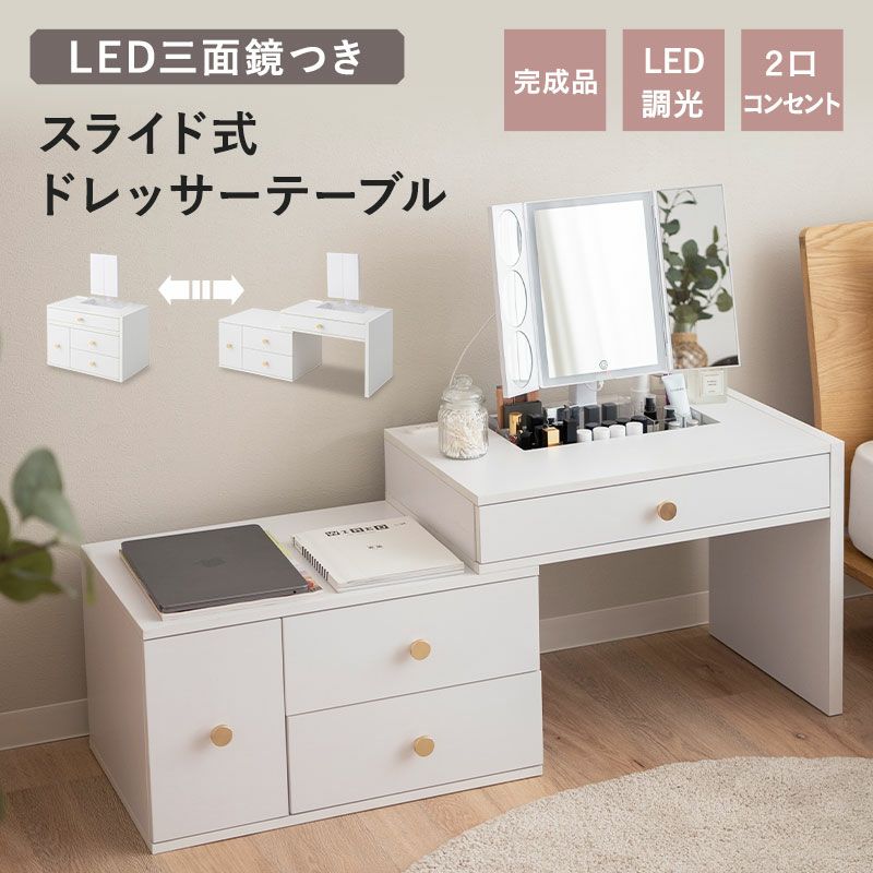 ドレッサーテーブル 鏡台 スライド式 伸縮式 幅60～110cm 完成品 LEDライト付き三面鏡 小物収納ケース付き 2口コンセント付き 拡大鏡付き 化粧台