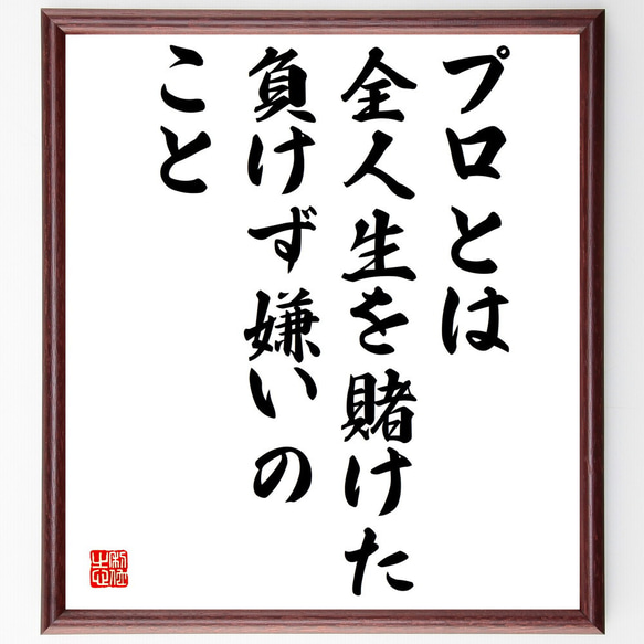 名言「プロとは全人生を賭けた負けず嫌いのこと」額付き書道色紙／受注後直筆（V4921)