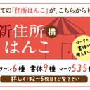 住所はんこ・横（全ての横型住所はんこがこちらから購入いただけます）