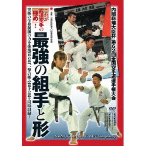 【DVD】第62回全国空手道選手権大会 最強の組手と形