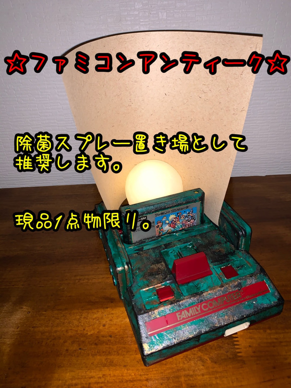 【現品1点物】ファミコンアンティーク。除菌スプレー置き場として推奨。