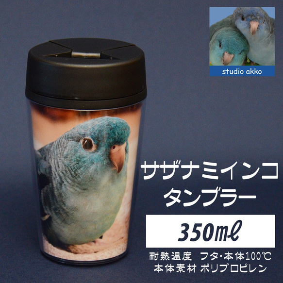 【インコグッズ　バードグッズ】サザナミインコインコタンブラー　350ｍｌ　おすわり