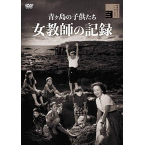 【DVD】青ヶ島の子供たち 女教師の記録