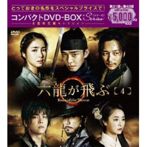 【DVD】六龍が飛ぶ コンパクトDVD-BOX4【本格時代劇セレクション】