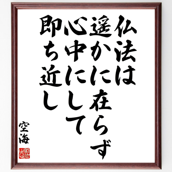 空海の名言「仏法は遥かに在らず心中にして即ち近し」額付き書道色紙／受注後直筆（Z0162）