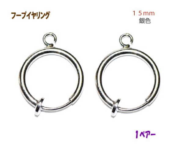 アクセサリーパーツ 金具 １５ｍｍ フープイヤリング 銀色 シルバーカラー １ペアー入り