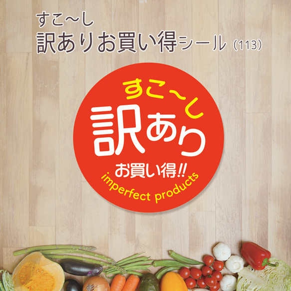 すこ～し訳ありお買い得シール（113）30ミリ 240枚