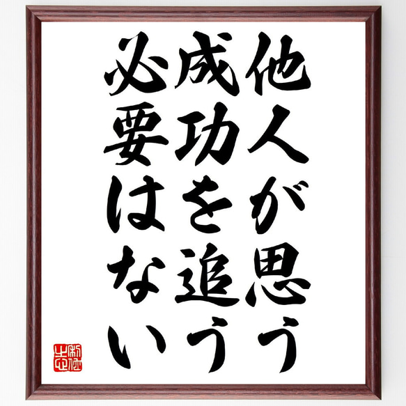 名言「他人が思う成功を追う必要はない」額付き書道色紙／受注後直筆（V0645）