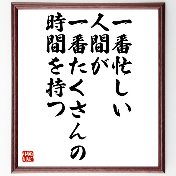 名言「一番忙しい人間が一番たくさんの時間を持つ」額付き書道色紙／受注後直筆（Z0294）