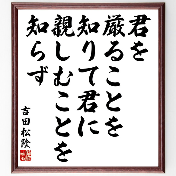 吉田松陰の名言「君を厳ることを知りて君に親しむことを知らず」額付き書道色紙／受注後直筆（Y3217）