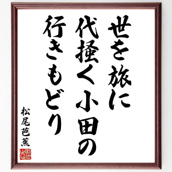 松尾芭蕉の俳句・短歌「世を旅に、代掻く小田の、行きもどり」額付き書道色紙／受注後直筆（Y8925）