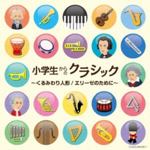 【CD】小学生からのクラシック～くるみわり人形／エリーゼのために～