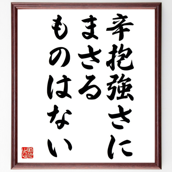 カルビン・クーリッジの名言「辛抱強さにまさるものはない」額付き書道色紙／受注後直筆（Y6233）