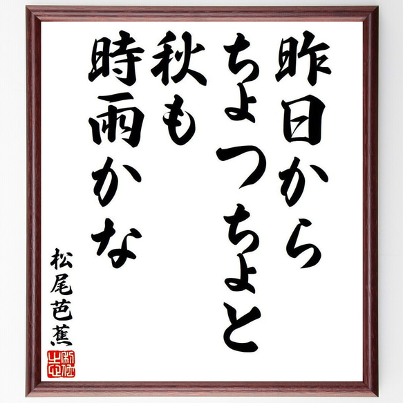 松尾芭蕉の俳句・短歌「昨日から、ちょつちょと秋も、時雨かな」額付き書道色紙／受注後直筆（Y9034）