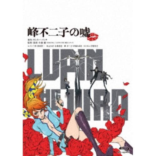 【BLU-R】LUPIN THE IIIRD 峰不二子の嘘(通常版)