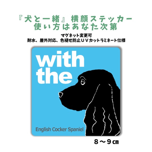 イングリッシュコッカースパニエル インギー DOG IN CAR 横顔ステッカー『犬と一緒』 車 玄関 名入れ