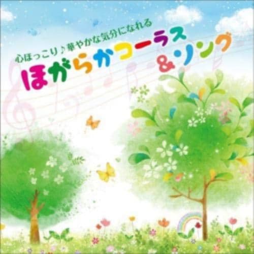 【CD】心ほっこり華やかな気分になれる ほがらかコーラス&ソング