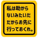 私は助からないから先に行ってくれ お先にどうぞ カー マグネットステッカー