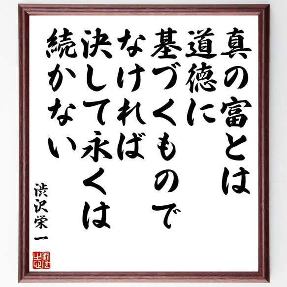 渋沢栄一の名言「真の富とは道徳に基づくものでなければ決して永くは続かない」額付き書道色紙／受注後直筆（Z7645）