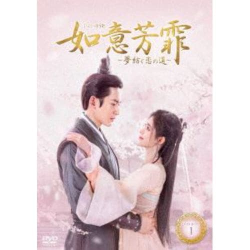 【DVD】如意芳菲(にょいほうひ)～夢紡ぐ恋の道～ DVD-BOX1