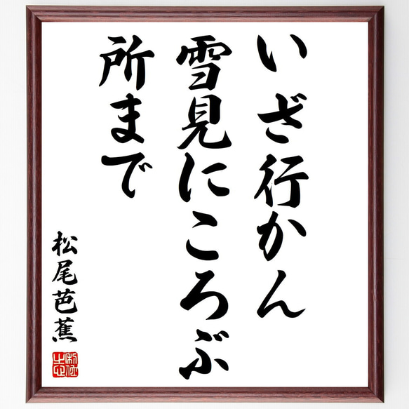 松尾芭蕉の俳句「いざ行かん、雪見にころぶ、所まで」額付き書道色紙／受注後直筆（Z8952）