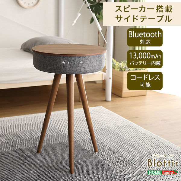 ホームテイスト サイドテーブル Bluetooth対応スピーカー搭載 ブルーティア 幅408×奥行408×高さ61mm ウォールナット 1台（直送品）