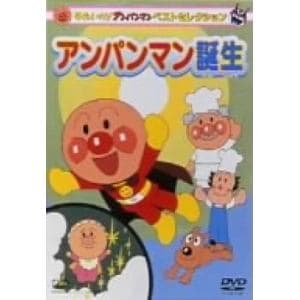 【DVD】それいけ!アンパンマン ベストセレクション アンパンマン誕生