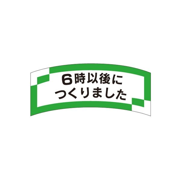 ササガワ 食品表示シール　SLラベル　6時以後につくりました 41-3280 1セット：10000片(1000片袋入×10袋)（直送品）