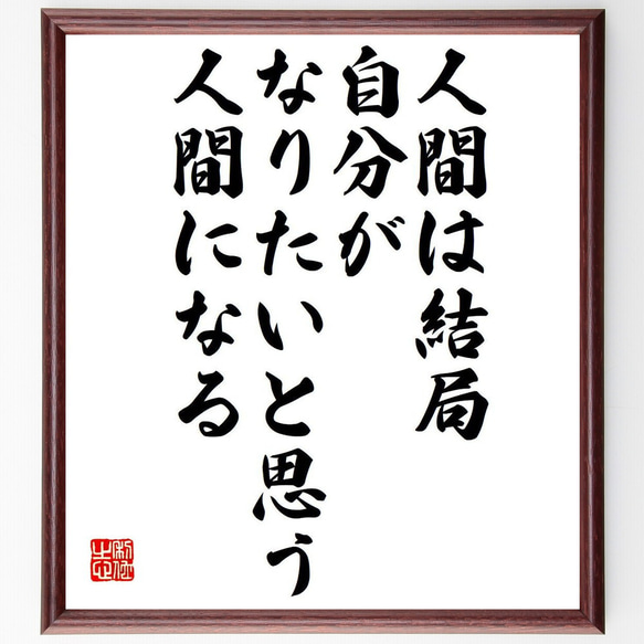 ゲーテの名言「人間は結局、自分がなりたいと思う人間になる」額付き書道色紙／受注後直筆（Y6282）