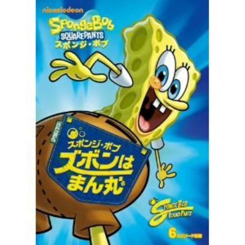 【DVD】スポンジ・ボブ ズボンはまん丸