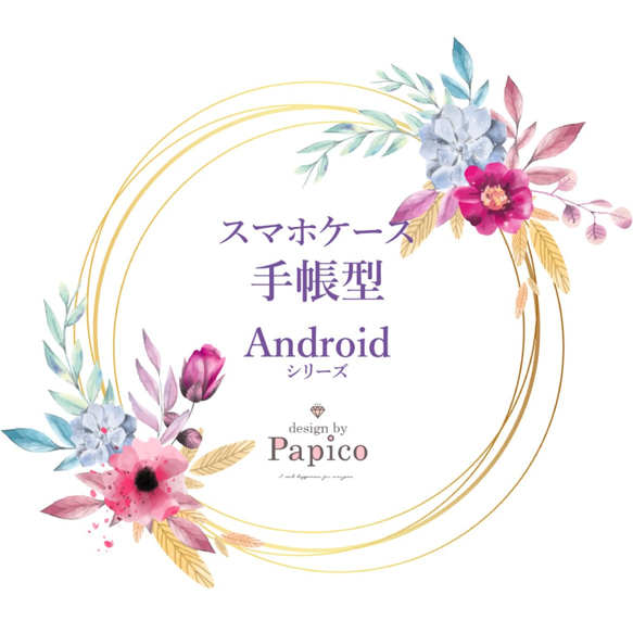 スマホケース手帳タイプ【 Androidシリーズ 】