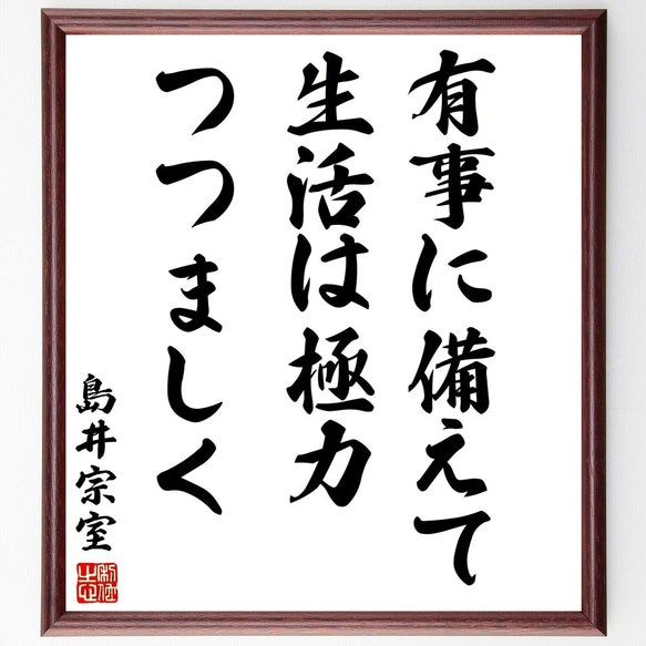 島井宗室の名言「有事に備えて生活は極力つつましく」額付き書道色紙／受注後直筆（Y3061）