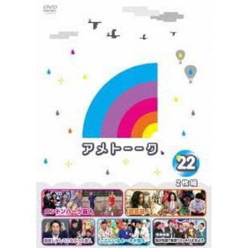 【DVD】アメトーーク! DVD(22)