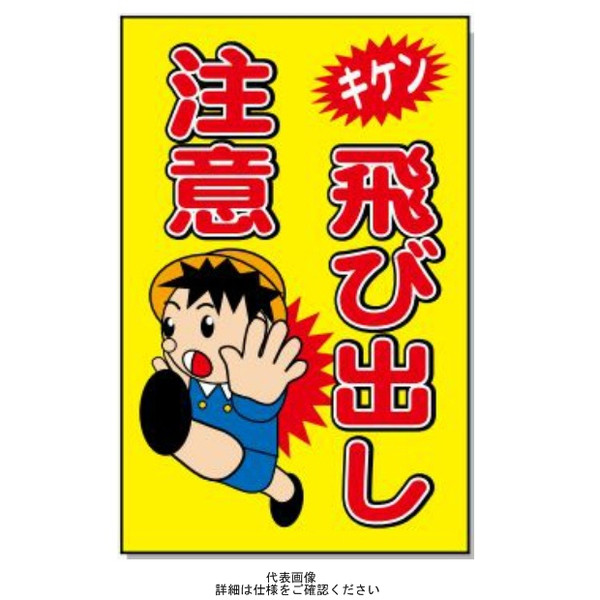 安全興業 コーン看板 CS-29 「飛び出し注意」