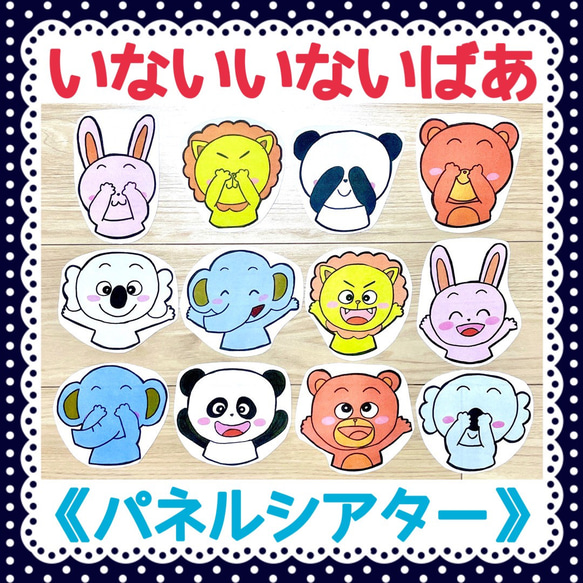 《パネルシアター》いないいないばあ保育教材オリジナル知育玩具行事季節赤ちゃん手遊び完成品動物クイズ